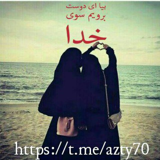 Telegram profile photo for بیا ای دوست برویم سوی خدا🕋