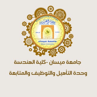 Telegram profile photo for وحدة التأهيل -كلية الهندسة
