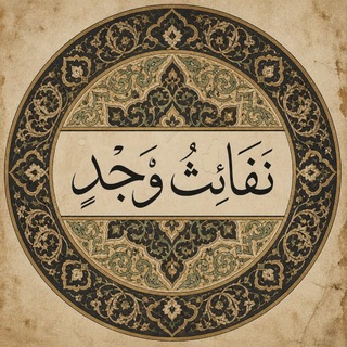 Telegram profile photo for نَفائِثُ وَجْدٍ