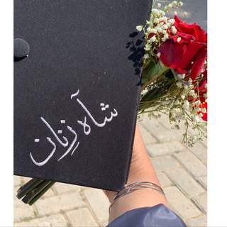 Telegram profile photo for شاه زنان ᥫ᭡