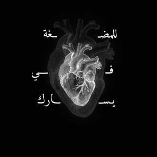 Telegram profile photo for ↲للمضغة في يساࢪڪ