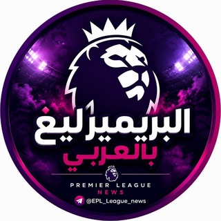 Telegram profile photo for البريميرليغ بالعربي 🦁