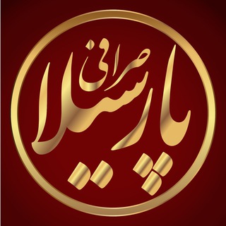 Telegram profile photo for صرافي پارسيلا در شمال لندن