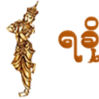Telegram group profile photo for ရခိုင်သားကြီး(စာပေ)