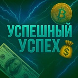 Telegram profile photo for Успешный успех