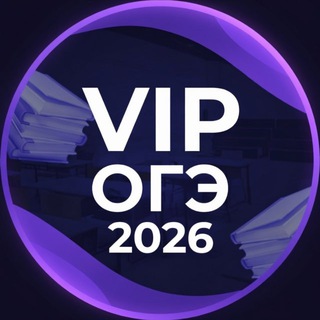 Telegram profile photo for ОТВЕТЫ ОГЭ 2026/2027