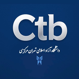 Telegram profile photo for دانشگاه آزاد تهران مرکزی