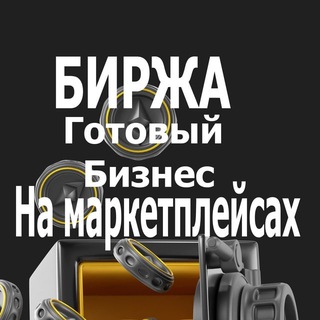 Telegram group profile photo for Биржа карточек на маркетплейсах