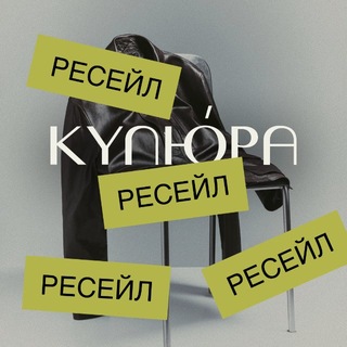 Telegram profile photo for COUPURE resale | КУПЮРА ресейл