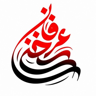 Telegram profile photo for سخن عرفان