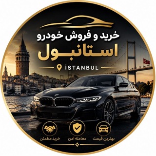 Telegram profile photo for خرید و فروش خودرو،ماشین استانبول