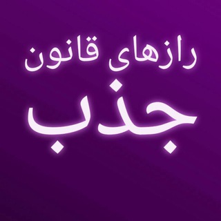 Telegram profile photo for رازهای قانون جذب