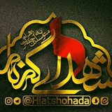 Telegram profile photo for هیئت شهدای گمنام اشتهارد «متوسلین به حضرت زهرا سلام الله علیها»
