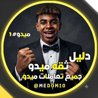 Telegram profile photo for دليل الثقة 𝑴𝑬𝑫𝑶🥇