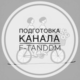 Telegram profile photo for Подготовка канал F-tandem