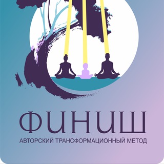 Telegram group profile photo for №10|🔥 Метод "ФИНИШ" 🔥| МЕДИТАЦИИ | ЙОГА | ИНТУИТИВНЫЕ КАНАЛЫ | ГВОЗДЕТАРАПИЯ | ДОСКИ САДХУ