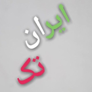 Telegram profile photo for م تولیدوپخش ایران تک شعبه ۱ ۰۹۱۲۱۵۴۲۱۹۳ شماره تماس