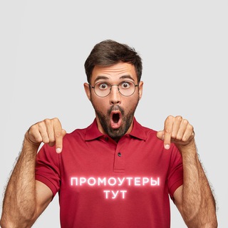 Telegram group profile photo for Промоутеры тут вакансии