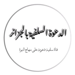 Telegram profile photo for الدعوة السلفيـة بالجزائـر