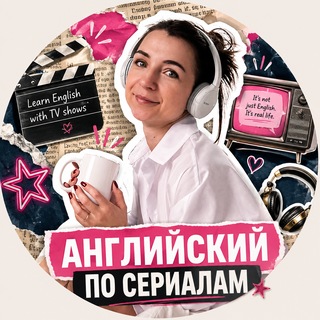 Telegram profile photo for Английский по сериалам🎥 ShowMeNatalie
