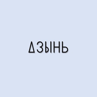 Telegram profile photo for ДЗЫНЬ