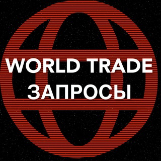 Telegram profile photo for Мировая торговля. Иностранные запросы.