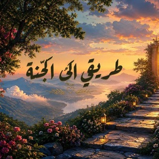 Telegram profile photo for طريقي إلى الجنة