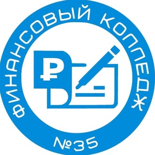 Telegram profile photo for Финансовый колледж № 35