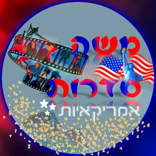 Telegram profile photo for משה סדרות אמריקאיות