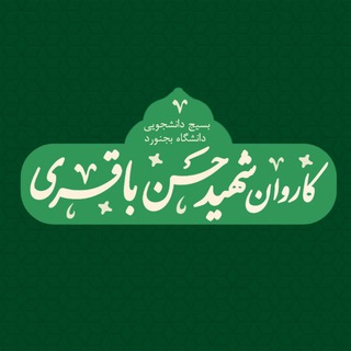 Telegram profile photo for •کاروانشهیدحسنباقری•