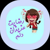Telegram profile photo for پیامهای رضایت