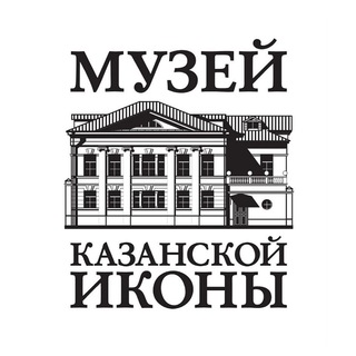 Telegram profile photo for Музей Казанской Иконы