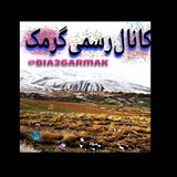 Telegram profile photo for کانال رسـمی گرمــک