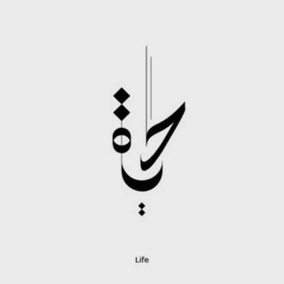 Telegram profile photo for حَــيـــاة 🤍🖇
