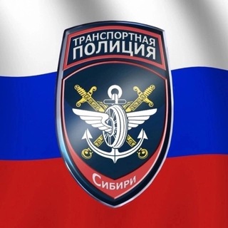 Telegram profile photo for Транспортная полиция Сибири