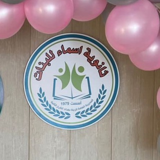 Telegram profile photo for ثانوية اسماء للبنات