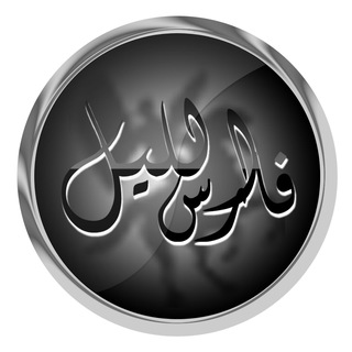 Telegram profile photo for فارس الليل 🥷🏻