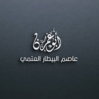 Telegram profile photo for قناة أبي عمران عاصم البيطار