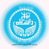 Telegram profile photo for جزوه های پردیس کشاورزی و منابع طبیعی