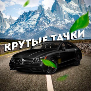 Telegram profile photo for Крутые тачки
