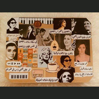 Telegram profile photo for أغاني الزمن الجميل