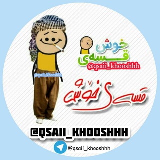 Telegram profile photo for 😂 قسەی خۆش 😂