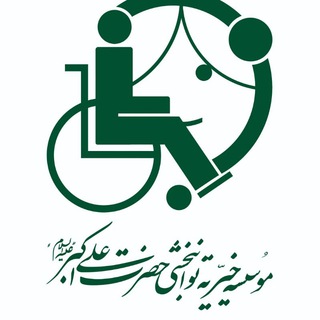 Telegram profile photo for توانبخشی حضرت علی اکبر(ع) بیرجند
