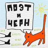 Telegram profile photo for Поэт и Черн