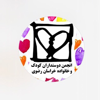 Telegram profile photo for انجمن دوستداران كودك وخانواده خراسان رضوى