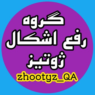 Telegram group profile photo for گروه رفع اشکال درسی