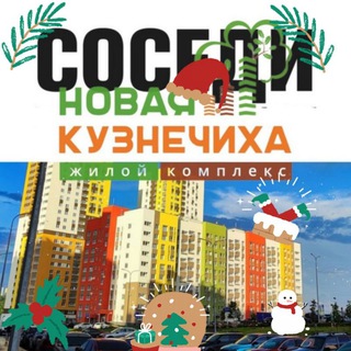 Telegram profile photo for Кузнечиха Город Соседи