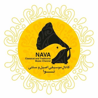 Telegram profile photo for موسیقی اصیل و سنتی نوا