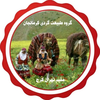 Telegram group profile photo for 🟣گروه طبیعت گردی کرمانجان 🔴