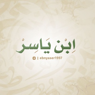 Telegram profile photo for ابـن ياسـِر